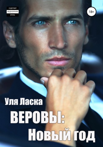 Уля Ласка. Веровы. Новый год
