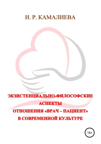 И. Р. Камалиева. Экзистенциально-философские аспекты отношения «врач – пациент» в современной культуре