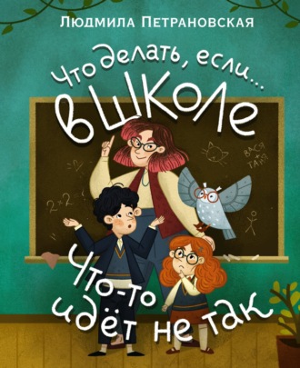 . Что делать, если… в школе что-то идет не так?