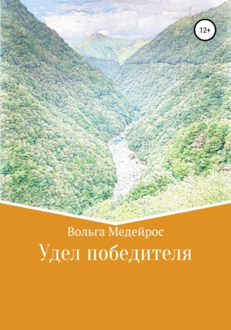 Вольга Медейрос. Удел победителя