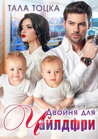 . Двойня для чайлдфри