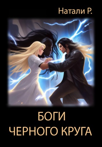 . Боги Черного круга