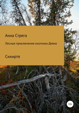 . Лесные приключения охотника Деяна