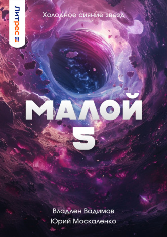 Юрий Москаленко. Малой 5