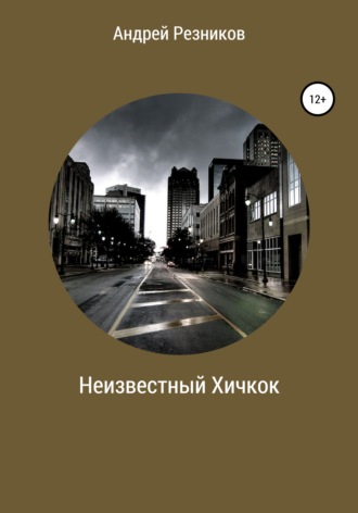 Андрей Алексеевич Резников. Неизвестный Хичкок