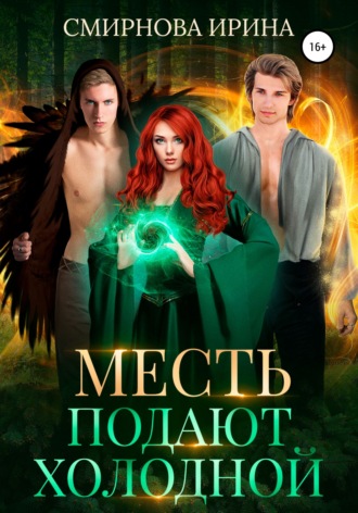 . Месть подают холодной