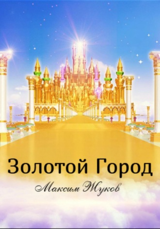. Золотой город