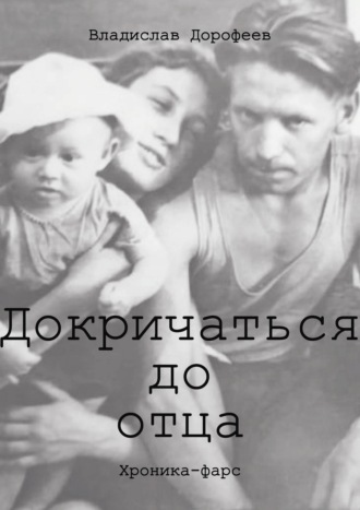 . Докричаться до отца