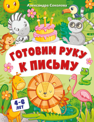 . Готовим руку к письму