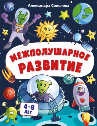 Александра Соколова. Межполушарное развитие
