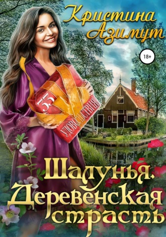 . Шалунья. Деревенская страсть