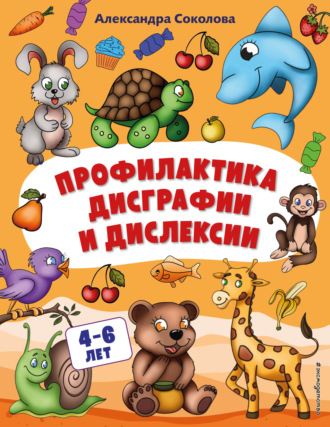 . Профилактика дисграфии и дислексии