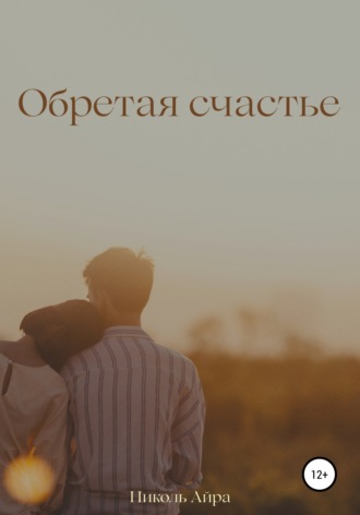 Николь Айра. Обретая счастье