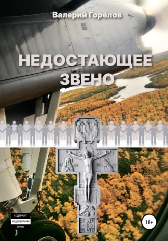 . Недостающее звено