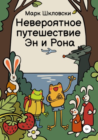 Марк Шкловски. Невероятное путешествие Эн и Рона