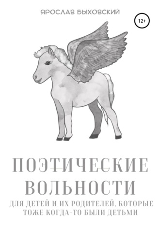 . Поэтические вольности для детей и их родителей, которые тоже когда-то были детьми