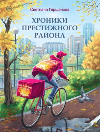 Светлана Гершанова. Хроники Престижного района