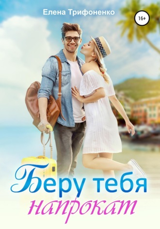 . Беру тебя напрокат