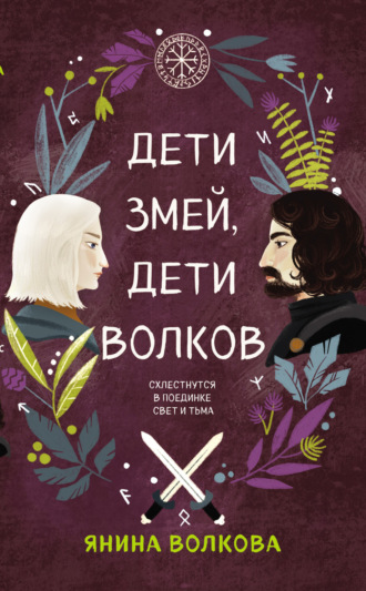 Янина Волкова. Дети змей, дети волков