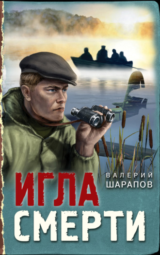 Валерий Шарапов. Игла смерти