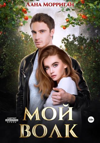 . Мой волк