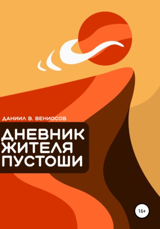 . Дневник жителя пустоши