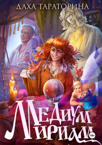 Даха Тараторина. Медиум Мириам