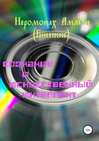 Иеромонах Аммун Бишкис. Сознание и искусственный интеллект