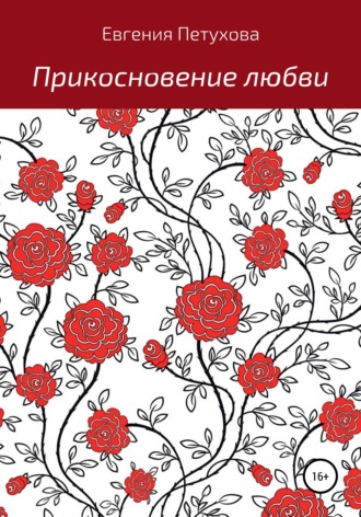 . Прикосновение любви