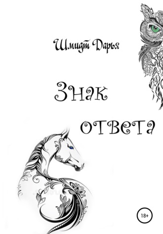 . Знак ответа. Часть 1