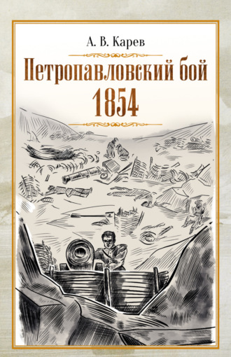 . Петропавловский бой 1854