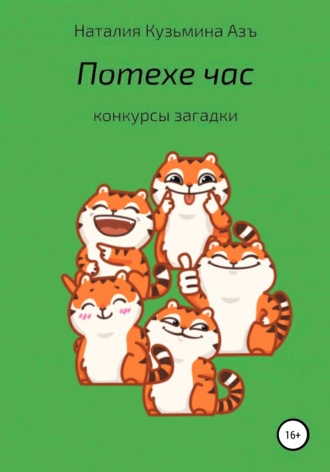 Наталия Кузьмина Азъ. Потехе час