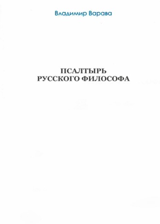 . Псалтырь русского философа