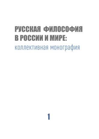 Коллектив авторов. Русская философия в России и мире