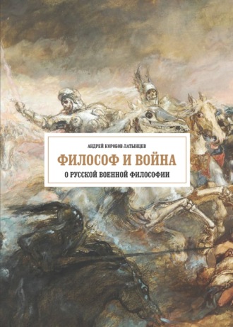 . Философ и война. О русской военной философии