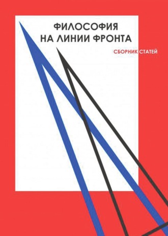 Коллектив авторов. Философия на линии фронта