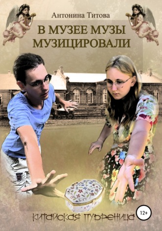 . В музее музы музицировали. Китайская пудреница