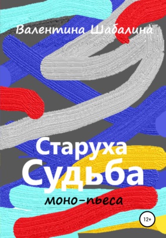 . Старуха Судьба