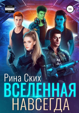 . Вселенная навсегда