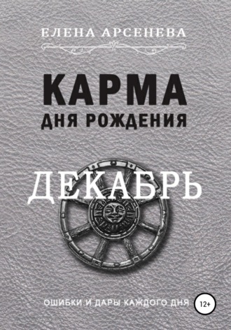 Елена Арсенева. Карма дня рождения. Декабрь