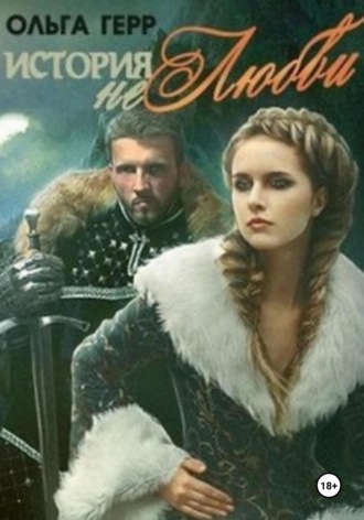 Ольга Герр. История (не)любви