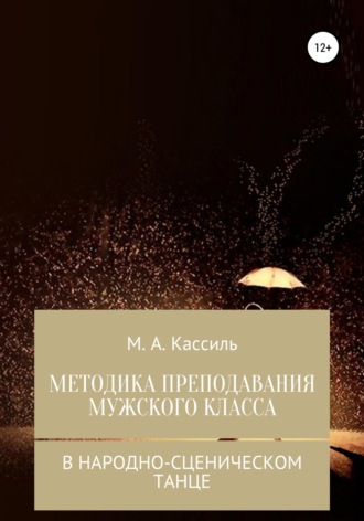 . Методика преподавания мужского класса в народно-сценическом танце