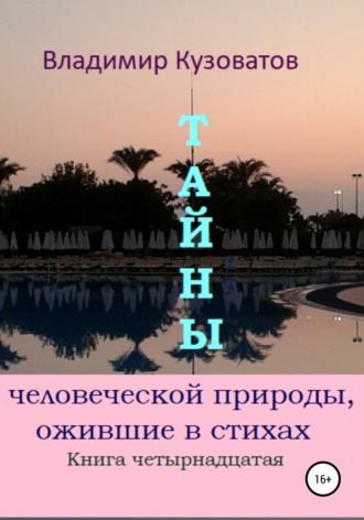 . Тайны человеческой природы, ожившие в стихах. Книга четырнадцатая