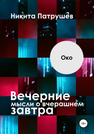 . Вечерние мысли о вчерашнем завтра. Око