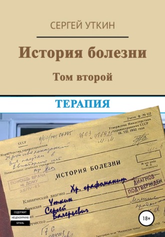 . История болезни. Том 2. Терапия