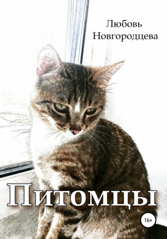 Любовь Новгородцева. Питомцы