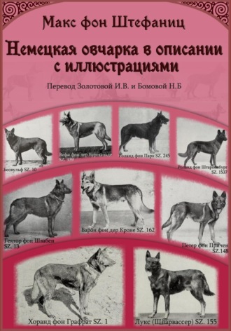 Макс фон Штефаниц. Немецкая овчарка в описании с иллюстрациями. Часть I из III: Овчарки и пастушьи собаки, их происхождение и родство