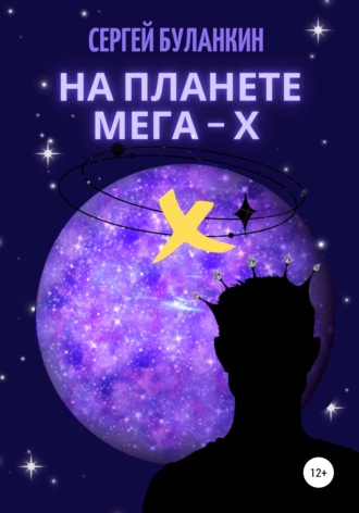 . На планете Мега-Х