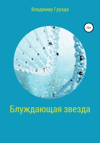 Владимир Грузда. Блуждающая звезда