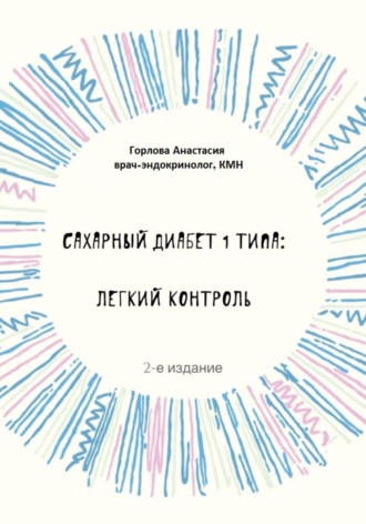 Анастасия Андреевна Горлова. Сахарный диабет 1 типа: легкий контроль